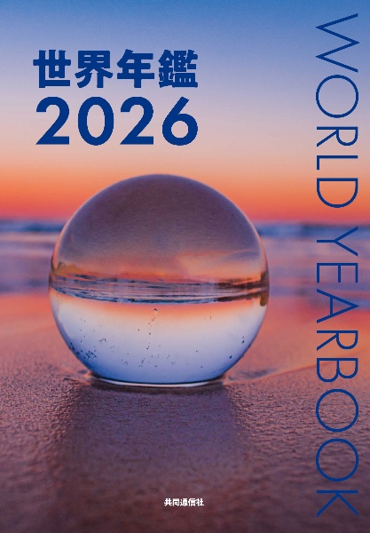 世界年鑑2026/共同通信社 - 販売書籍｜TSUTAYA レンタル・販売 商品