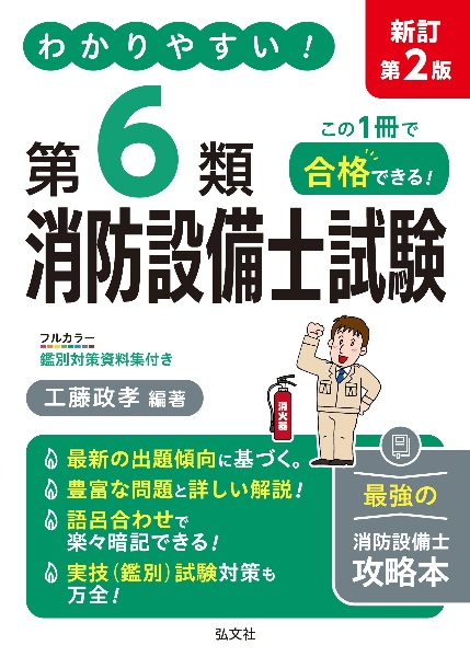 わかりやすい!第6類消防設備士試験