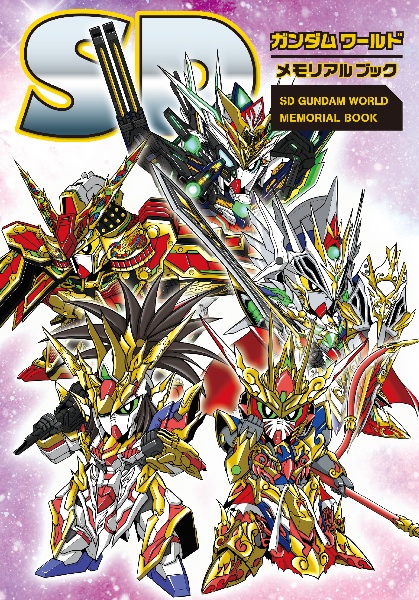 SDガンダムワールド メモリアルブック/栗原昌宏 - 販売書籍｜TSUTAYA