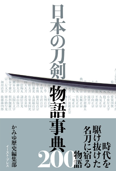 日本の刀剣物語事典200/かみゆ歴史編集部 - 販売書籍｜TSUTAYA