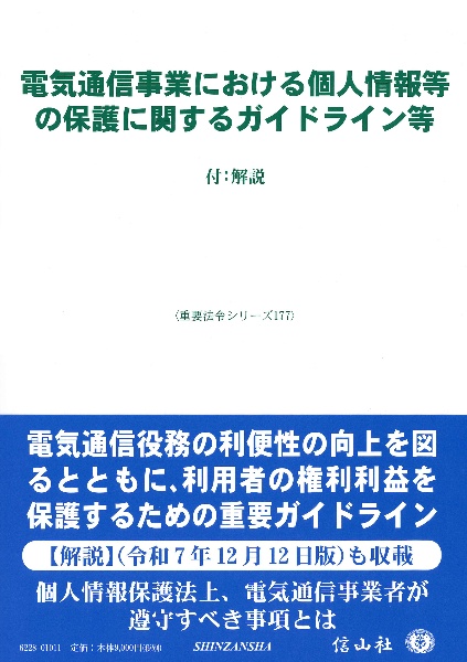電気通信事業における個人情報等の保護に関するガイドライン等 付:解説