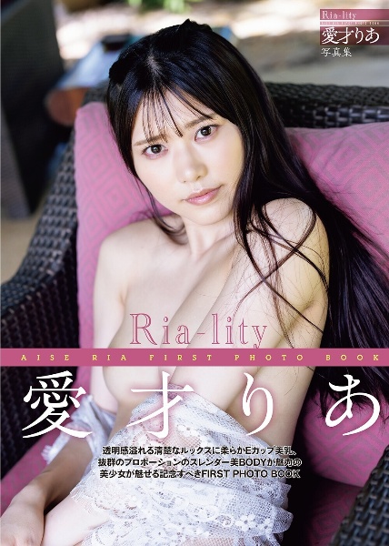 愛才りあ写真集 Riaーlity
