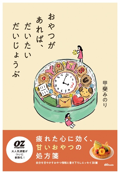 おやつがあれば、だいたいだいじょうぶ