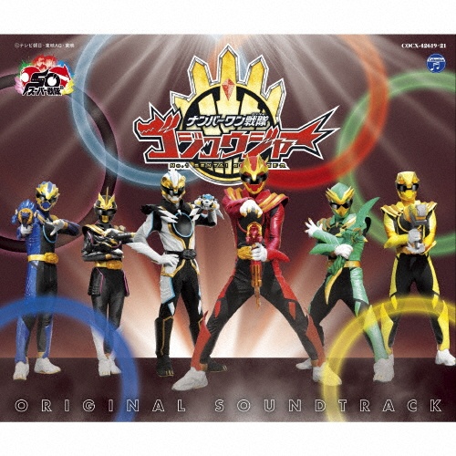 ナンバーワン戦隊ゴジュウジャー 主題歌【50th Anniversary Limited
