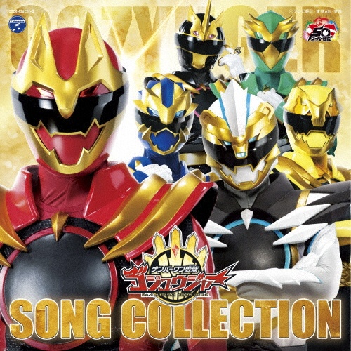 ナンバーワン戦隊ゴジュウジャー 主題歌【50th Anniversary Limited