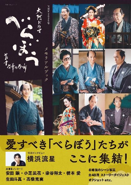 NHK2025年大河ドラマ べらぼう~蔦重栄華乃夢噺~メモリアルブック