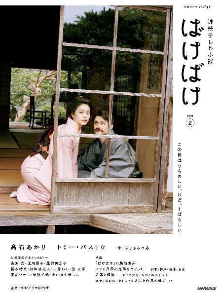 連続テレビ小説 ばけばけ Part2