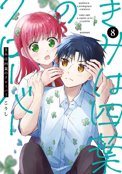 きみは四葉のクローバー（8）/こうし - 販売コミック｜TSUTAYA