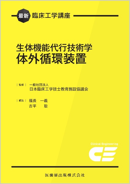 第39回臨床工学技士国家試験問題解説集/日本臨床工学技士教育施設協議
