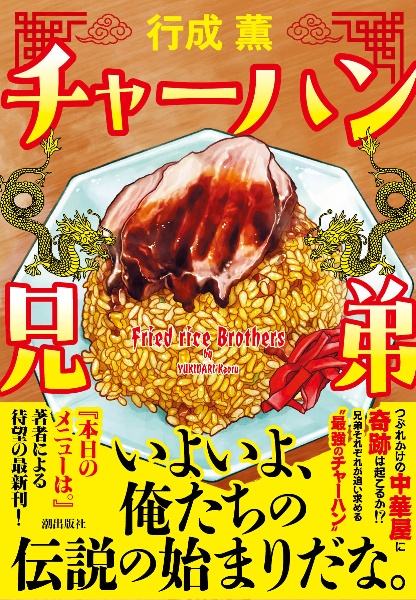 チャーハン兄弟