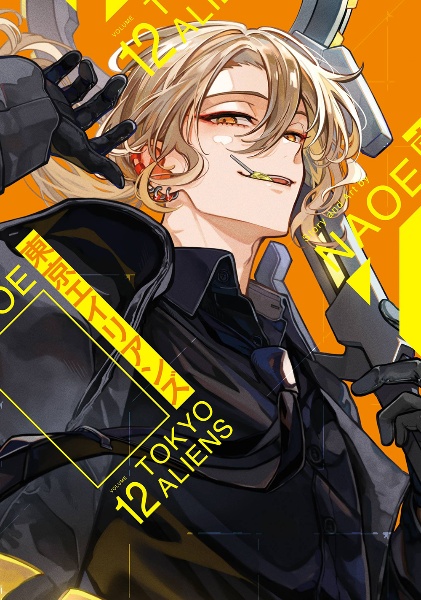 東京エイリアンズ（12）