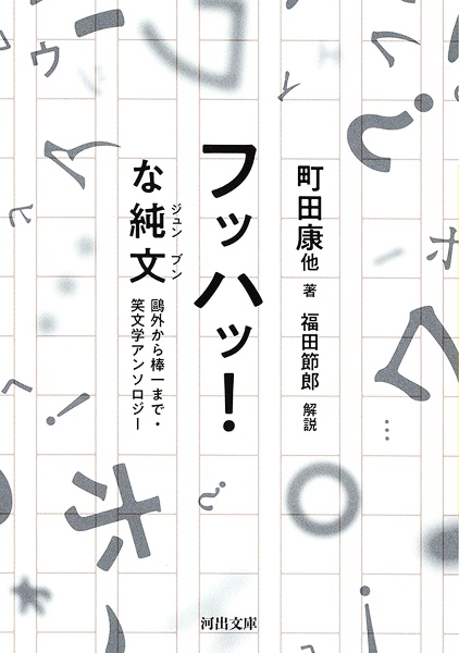 フッハッ!な純文 鴎外から棒一まで・笑文学アンソロジー