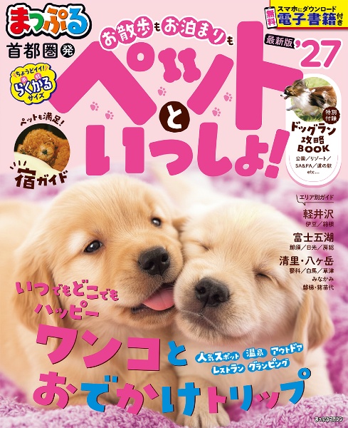 まっぷる首都圏発お散歩もお泊まりもペットといっしょ! ワンコとおでかけトリップ ’27