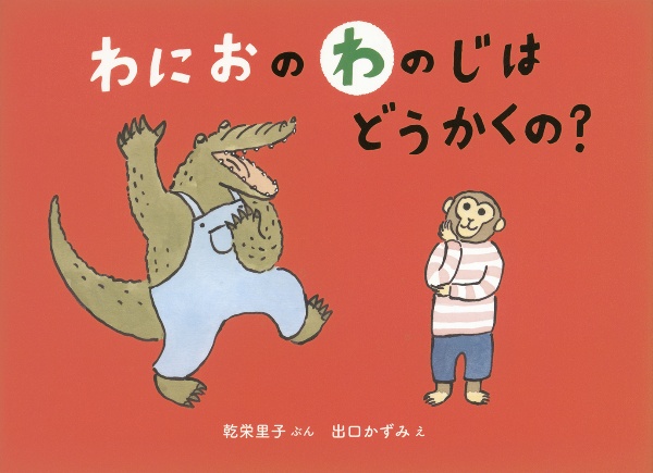 わにおの わのじは どうかくの?