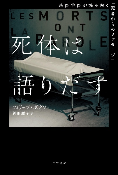 死体は語りだす 法医学医が読み解く「死者からのメッセージ