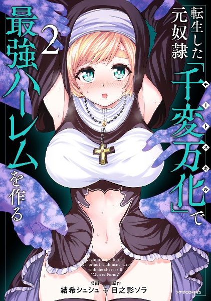 転生した元奴隷、チートスキル『千変万化』で最強ハーレムを作る(2)