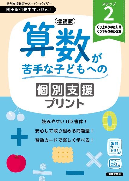 算数が苦手な子どもへの個別支援プリント くり上がりのたし算 くり下がりのひき算 ステップ2 増補版