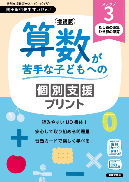 算数が苦手な子どもへの個別支援プリント たし算の筆算 ひき算の筆算 ステップ3 増補版