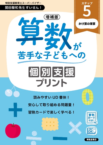 算数が苦手な子どもへの個別支援プリント かけ算の筆算 ステップ5 増補版