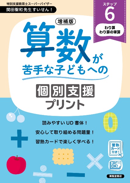 算数が苦手な子どもへの個別支援プリント わり算 わり算の筆算 ステップ6 増補版
