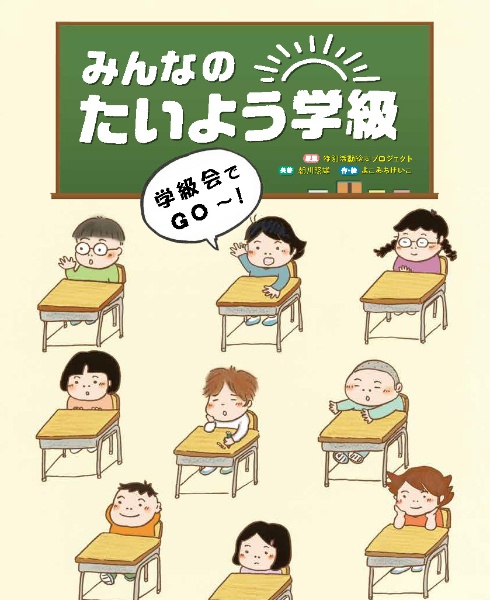 みんなのたいよう学級 学級会でGO~!