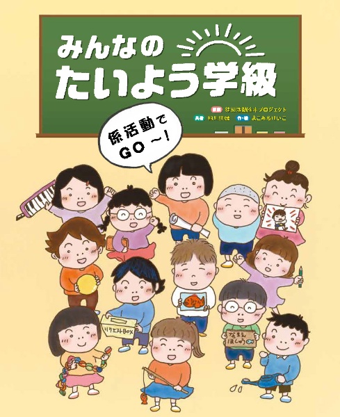 みんなのたいよう学級 係活動でGO~!