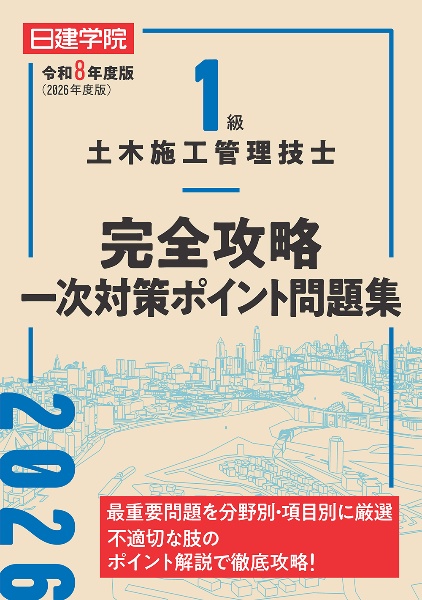 1級土木施工管理技士 完全攻略一次対策ポイント問題集 令和8年度版
