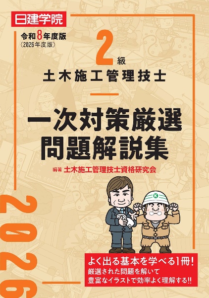 2級土木施工管理技士 一次対策厳選問題解説集 令和8年度版