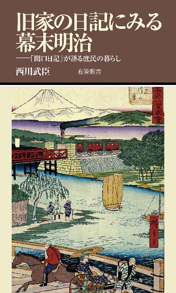 旧家の日記にみる幕末明治 「関口日記」が語る庶民の暮らし