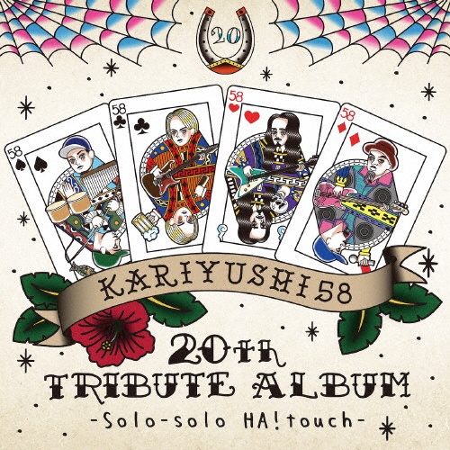 かりゆし58 20th TRIBUTE ALBUM -Solo-solo HA!touch-