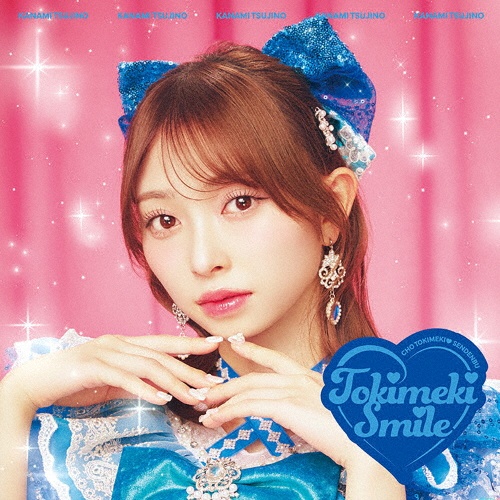 ときめきえがお(辻野かなみver.)