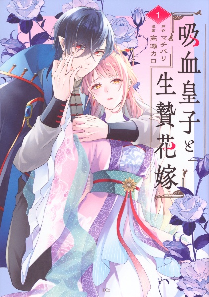 吸血皇子と生贄花嫁（1）