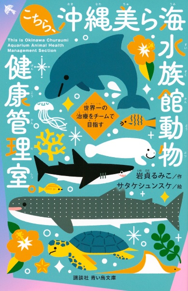 こちら、沖縄美ら海水族館動物健康管理室。 世界一の治療をチームで目指す