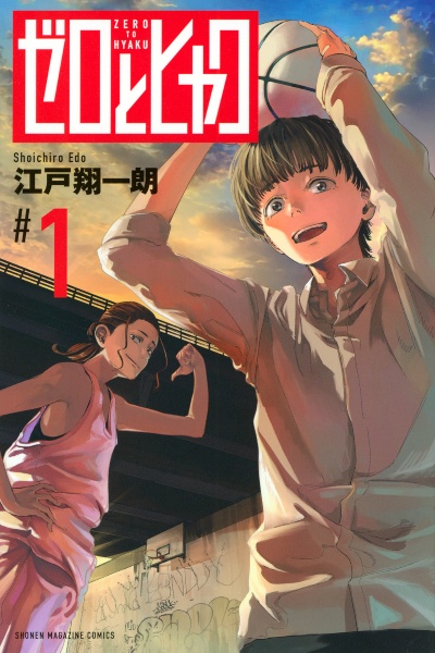 ゼロとヒャク（1）