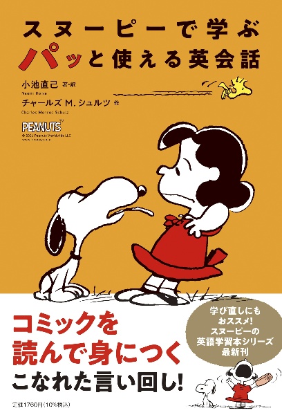 スヌーピーで学ぶ パッと使える英会話