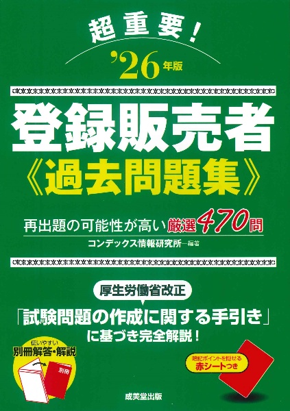 超重要!登録販売者過去問題集 ’26年版