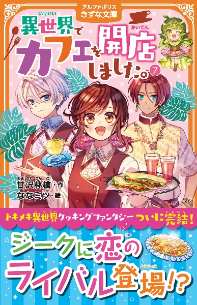 異世界でカフェを開店しました。（7）