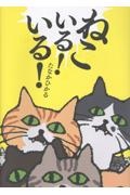 ねこいる! いる!