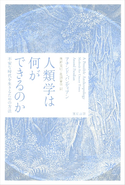 人類学は何ができるのか 不安な時代を生きるための方法