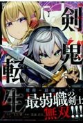 剣鬼転生 極めし剣は魔術を斬り裂く（1）