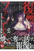 復讐のファントム~恨まれし者たちが集う館~(2)