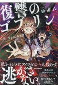 復讐のゴブリン~異世界からの断罪者~(2)