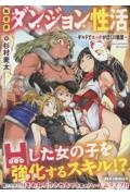 異世界ダンジョン性活~ギルドでエッチがぼくの職業~