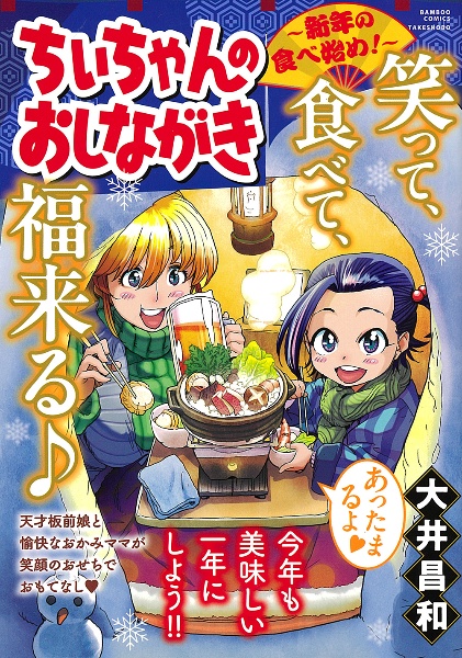 ちぃちゃんのおしながき 新年の食べ始め!