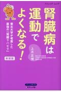 腎臓病は運動でよくなる! 新装版