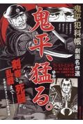 鬼平犯科帳劇画名作選 鬼平、猛る。
