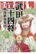 武田二十四将 伝説となった戦国最強軍団