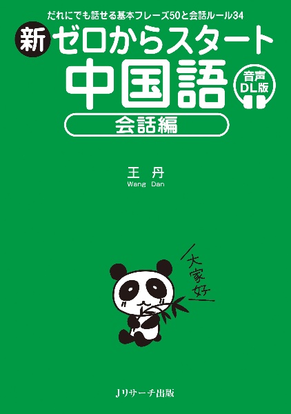 新ゼロからスタート中国語 会話編 音声DL版