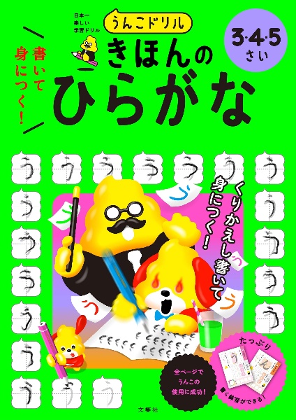 うんこドリル 書いて身につく! きほんの ひらがな 3・4・5さい