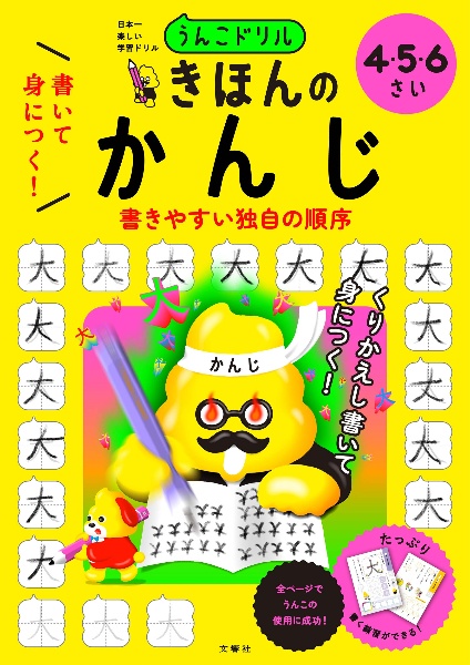 うんこドリル 書いて身につく! きほんの かんじ 4・5・6さい